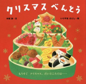 クリスマスべんとう/木坂涼/いりやまさとし