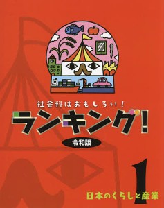 社会科はおもしろい!ランキング!令和版 1