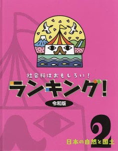 社会科はおもしろい!ランキング!令和版 2