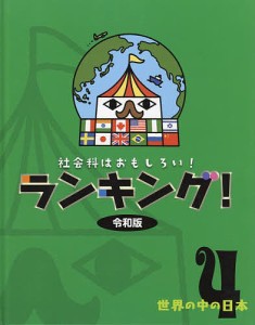 社会科はおもしろい!ランキング!令和版 4