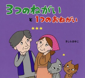 3つのねがいと1つのおねがい/きしらまゆこ