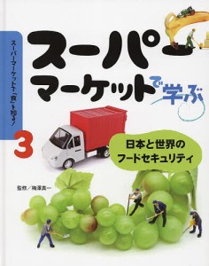 スーパーマーケットで「食」を知る! 3/梅澤真一