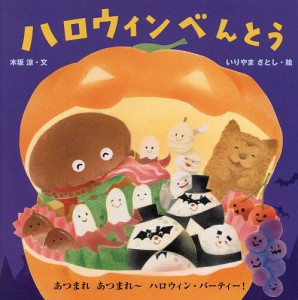 ハロウィンべんとう/木坂涼/いりやまさとし