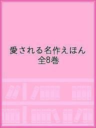 愛される名作えほん 8巻セット/にしかわおさむ