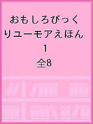 おもしろびっくりユーモアえほん 1 全8