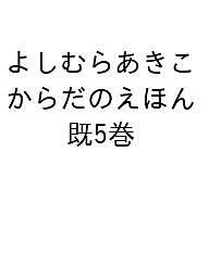 よしむらあきこ からだのえほん 5巻セット/よしむらあきこ