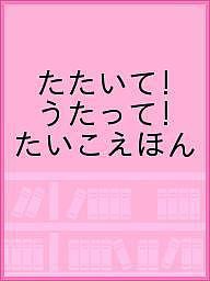 たたいて!うたって!たいこえほん