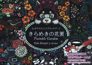 スクラッチアート きらめきの花園/片桐慶子