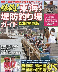 爆釣!東海エリア堤防釣り場ガイド 駿河湾、遠州灘、三河湾の釣り場95 空撮写真版