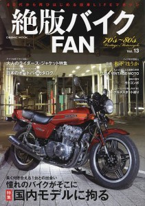 絶版バイクFAN 70’s〜80’s Vintage Motorcycle Vol.13