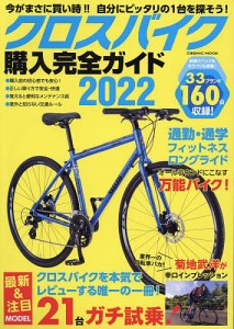 クロスバイク購入完全ガイド 2022