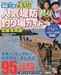 房総・三浦爆釣!人気堤防釣り場ガイド 銚子、房総半島、三浦半島人気堤防95