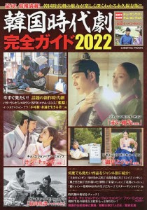 韓国時代劇完全ガイド 2022