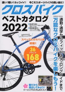 クロスバイクベストカタログ 万能なクロスバイクを楽しもう! 2022