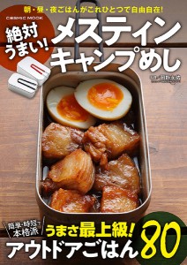 絶対うまい!メスティンキャンプめし 極うまアウトドアごはん80/岡野永佑