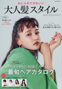 おしゃれでかわいい大人髪スタイルBEST SELECTION 「似合う」を叶える、最旬ヘアカタログ