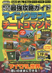 超人気ゲーム最強攻略ガイドマインクラフト Vol.6