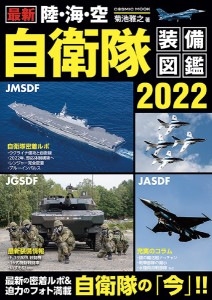 最新陸・海・空自衛隊装備図鑑 2022/菊池雅之