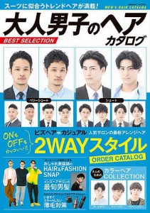 大人男子のヘアカタログBEST SELECTION スーツヘア満載!2WAYアレンジヘア最新カタログ