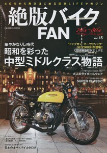 絶版バイクFAN 70’s〜80’s Vintage Motorcycle Vol.15