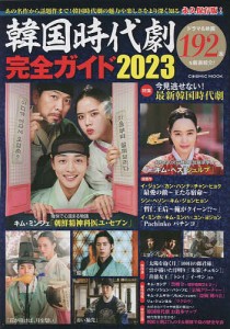 韓国時代劇完全ガイド 2023