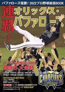 バファローズ優勝!2022プロ野球総括BOOK 連覇!オリックス・バファローズ