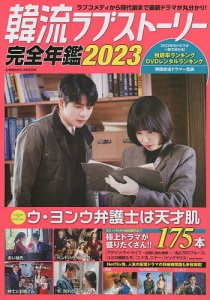 韓流ラブストーリー完全年鑑 2023