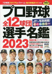 プロ野球全12球団選手名鑑 2023