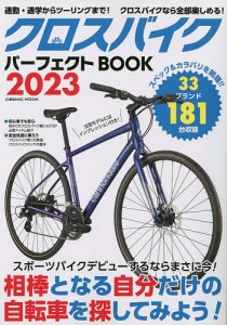 クロスバイクパーフェクトBOOK 自分だけの自転車を探してみよう! 2023