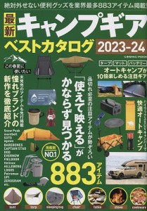 最新キャンプギアベストカタログ 2023-24