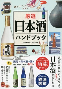 厳選日本酒ハンドブック 酒もツマミもスポットも日本酒を楽しむ決定版