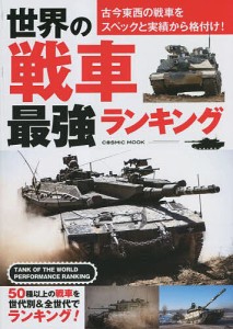 世界の戦車最強ランキング 古今東西の戦車をスペックと実績から格付け!