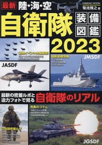 最新陸・海・空自衛隊装備図鑑 2023/菊池雅之