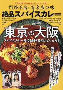 門外不出・有名店の味絶品スパイスカレー 東京VS大阪スパイスカレー時代を制するのはどっちだ!/バズレシピ・リュウジ&印度カリー子