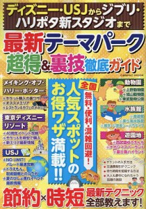 ディズニー・USJからジブリ・ハリポタ新スタジオまで最新テーマパーク超得&裏技徹底ガイド