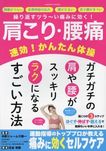 肩こり・腰痛速効!かんたん体操 繰り返すツラ〜い痛みに効く! ガチガチの肩や腰がスッキリラクになるすごい方法