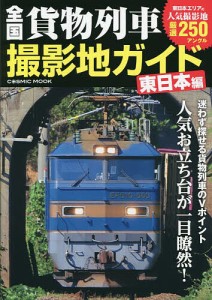 全国貨物列車撮影地ガイド 人気お立ち台が一目瞭然! 東日本編