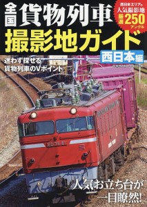 全国貨物列車撮影地ガイド 人気お立ち台が一目瞭然! 西日本編