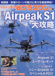 ドローン芸人谷プラスワン。のソニーAirpeak S1大攻略/谷プラスワン。