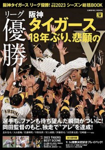 阪神タイガースリーグ優勝!プロ野球2023シーズン総括BOOK リーグ優勝!阪神タイガース18年ぶり、悲願のV