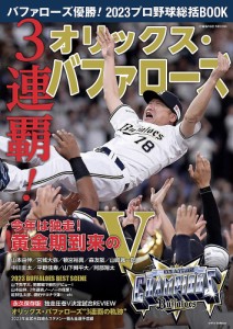 バファローズ優勝!2023プロ野球総括BOOK 3連覇!オリックス・バファローズ