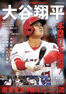 メジャーリーグ総括BOOK 2023