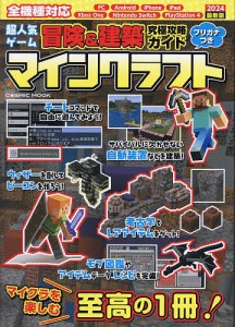 超人気ゲーム冒険&建築究極攻略ガイドマインクラフト 2024最新版