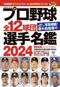 プロ野球全12球団選手名鑑 2024