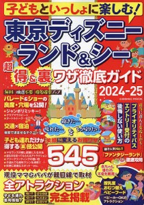 子どもといっしょに楽しむ!東京ディズニーランド&シー超得&裏ワザ徹底ガイド 2024-25