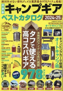 超最新キャンプギアベストカタログ 2024-25