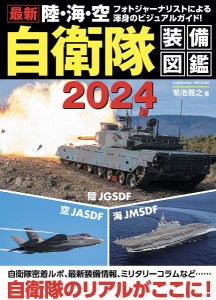 最新陸・海・空自衛隊装備図鑑 2024/菊池雅之