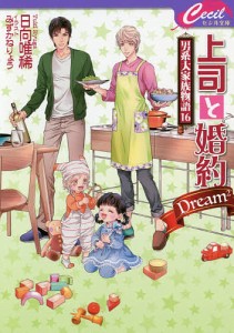 上司と婚約Dream〔2〕/日向唯稀