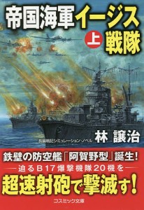 帝国海軍イージス戦隊 長編戦記シミュレーション・ノベル 上/林譲治