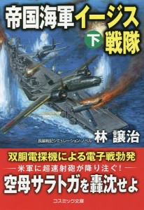 帝国海軍イージス戦隊 長編戦記シミュレーション・ノベル 下/林譲治